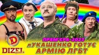  ПРЕМʼЄРА-2023  лУКАШЕНКО ГОТУЄ  АРМІЮ ЛГБТ 