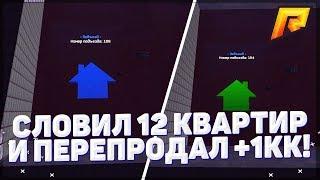 RADMIR CRMP -  СЛОВИЛ 12 КВАРТИР И ПЕРЕПРОДАЛ +1КК! ЖЁСТКИЙ ПЕРЕКУП!