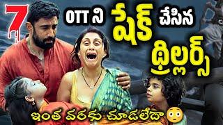 Latest Best OTT Thriller movies in Telugu | Recent best ott movies | Best OTT Thriller webseries New