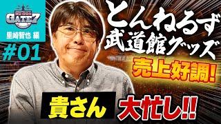 【とんねるず】武道館グッズ売上好調! 貴さん大忙し!!『石橋貴明のGATE7』