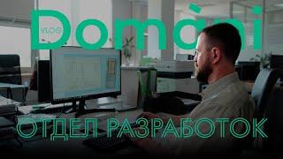 Отдел разработок | Domani VLOG | Кухни и современная мебель Domani