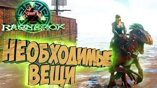 НЕОБХОДИМЫЕ ВЕЩИ - ARK Survival Evolved Выживание на Ragnarok #7