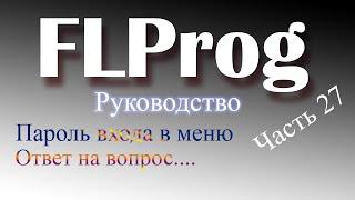 Простой пример пароля, для входа в меню в FLProg.