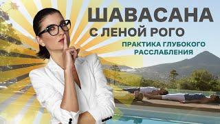 Шавасана с Леной Рого  Практика глубокого расслабления