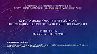 10. Проживання втрати (Курс самодопомоги ПТСР)