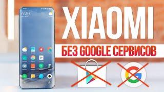 ЭТО СЛУЧИЛОСЬ! Xiaomi БЕЗ Google сервисов!