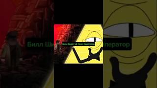 Билл Шифр vs Люкс Император #биллшифр #докторкто #billcipher #doctorwho #gravityfalls
