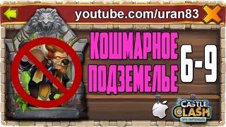 Кошмарное Подземелье 6-9 без Минотавра, Мага Духа. Insane Dungeon F2P Castle Clash #422