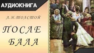 "После бала" Л. Н. Толстой. Аудиокнига