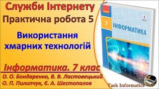 Практична робота 5. Використання хмарних технологій | 7 клас | Бондаренко