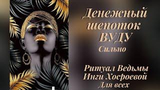 ДЕНЕЖНЫЙ ШЕПОТОК ВУДУ СИЛЬНО ДЛЯ ВСЕХ ВЕДЬМИНА ИЗБА. Witch ️ Inga Khosroeva NEW!