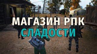 406. Меняю магазин РПК. УНИЧТОЖАЮ Сладости. Продаю всё! Сталкер Онлайн, СПБ сервер.