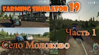 FS19 | карта Село Молоково Часть #1