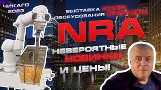 Выставка фудтех оборудования из будущего NRA, Чикаго 2023. Невероятные новинки и цены!