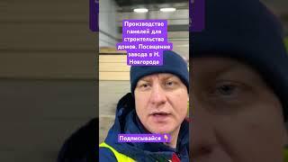 Завод по производству панелей для строительства домов. #барнхаус #стройка #barnhouse