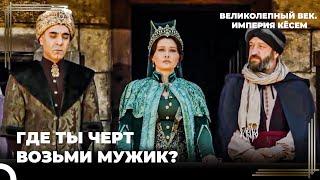 Восхождение Кёсем #100 - Синан Паша Предстал Перед Всеми| Великолепный век Империя Кёсем