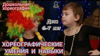  ДЕТИ 6-7 ЛЕТ. ХОРЕОГРАФИЧЕСКИЕ УМЕНИЯ и НАВЫКИ Хореограф Оксана Калинина #Дошкольная_хореография