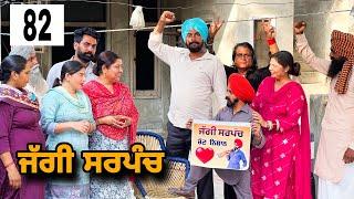 ਜੱਗੀ ਸਰਪੰਚ ।। PART - 82 ।। JAGGI SARPANCH ।।PUNJABI SHORT MOVIE 2024 @RajuPumar