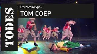 ОТКРЫТЫЙ УРОК ШКОЛ ТАНЦА АЛЛЫ ДУХОВОЙ «TODES». Номер: Том Сойер (Люберцы)