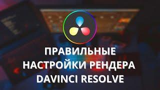 Настройки рендера Davinci Resolve ► быстрый рендеринг - это реальность!