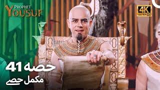 حضرت یوسف قسط نمبر41 | اردو ڈب (Urdu Dubbed 4K) | Prophet Yousuf Episode 41