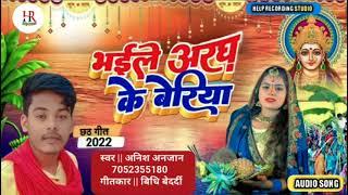 Audio||भईले अरघ के बेरिया अनिश अनजान|| Bhaile Aragh ke Beriya| Anish anjan ka chhath Geet songs2022