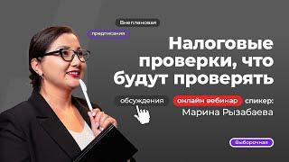 Налоговые проверки, что будут проверять! | Марина Рызабаева