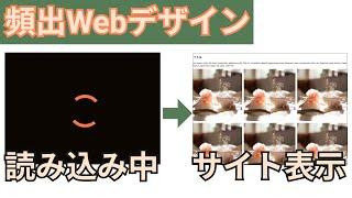 【頻出Webデザイン】プリローダーの実装方法を知ろう【load】