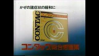 1988　コンタック総合感冒薬　CM　JAPAN