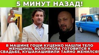 Свежие новости недели: кровавая драма в машине Гоши Куценко, свадьбы Волочковой и Кушанашвили!