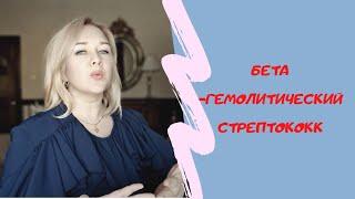 Бета-гемолитический стрептококк группы В при беременности