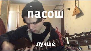 Пасош - Лучше (cover)