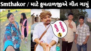 March 8, 2025 / Smthakor માટે ફુમતાળજીએ બેવફા નું ગીત. ગાયું  મારે ભમાવા ની આદત શે  #viralvideo