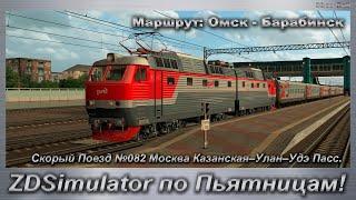 ZDSimulator по Пьятницам!  Скорый Поезд №082 Москва – Улан–Удэ Маршрут: Омск - Барабинск