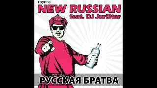 New Russian - группа Новые Русские feat. DJ Juri Star - Русская братва