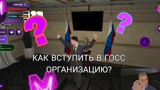 КАК ВСТУПИТЬ В ГОСС ОРГАНИЗАЦИЮ? ВСТУПИЛ В ПРАВИТЕЛЬСТВО. МАТРЕШКА РП МОБАИЛ