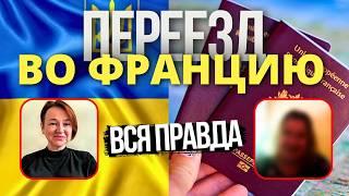 ФРАНЦИЯ: Вся Правда про Переезд на ПМЖ, Реальный Опыт Жизни и Советы - 2 часть