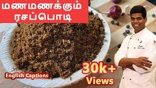 மணமணக்கும் ரசப்பொடி | Rasam Podi | Rasam Powder Recipe in tamil |  CDK #68 |Chef Deena's Kitchen