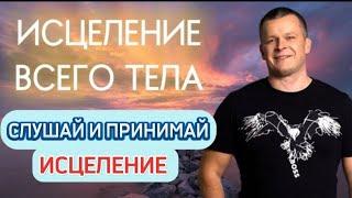 Мощное течение ИСЦЕЛЕНИЯ В ТВОЁ ТЕЛО! Всё тело погружается в Славу и ИСЦЕЛЯЕТСЯ ТОТЧАС! Медитация