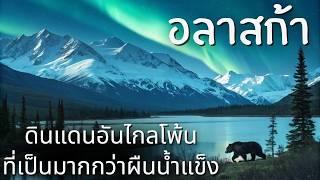 Alaska รัฐใหญ่ที่สุดในอเมริกา ที่เคยเป็นของรัสเซียมาก่อน