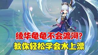 绫华龟龟不会渡河？教你轻松学会水上漂，完美实现无限渡河【老李的游戏日常】