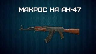 Макрос для Warface АК 47