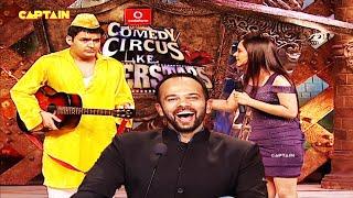 कपिल ने दिए INDIAN IDOL के AUDITIONS || COMEDY CIRCUS SUPERSTAR EP  5