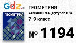 № 1194 - Геометрия 7-9 класс Атанасян