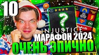 НОВОГОДНИЙ МАРАФОН 2024! ДЕНЬ 10 - ОЧЕНЬ ЭПИЧНО (ЭЛИТА И НОВЫЕ 4 ЗВЕЗДЫ) || INJUSTICE MOBILE