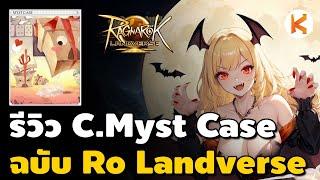 รีวิว Myst Case Card ฉบับ Ro Landverse ดรอป Gift Box ได้มั้ย คุ้มค่าเงินมั้ย