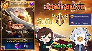 Rov : การเดินเกมของ Elsu อันดับ 1 ไทย กดเจอตี้นักแข่งทั้งตี้! แก้เกมยังไงให้กลับมาชนะ Season30