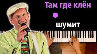 Там где клён шумит (OST "Сваты 5") ● караоке | PIANO_KARAOKE ● ᴴᴰ + НОТЫ & MIDI