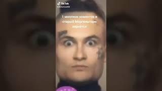 СТАРЫЙ МОРГЕНШТЕРН ВЕРНЁТСЯ?