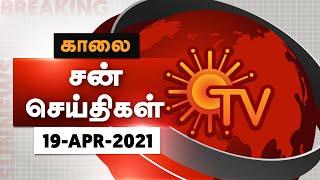 Sun Seithigal | சன் காலை செய்திகள் | 19-04-2021 | Morning News | Sun News